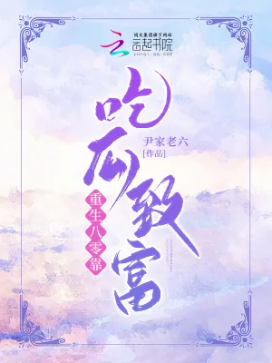 《重生八零靠吃瓜致富》小说封面