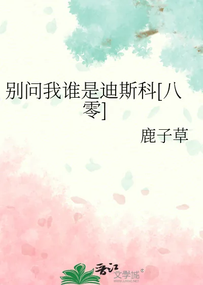 《别问我谁是迪斯科[八零]》小说封面