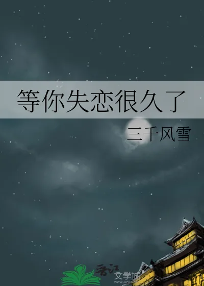 《等你失恋很久了》小说封面