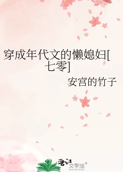 《穿成年代文的懒媳妇[七零]》小说封面