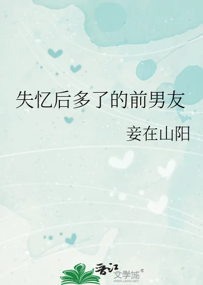 《失忆后多了的前男友》小说封面
