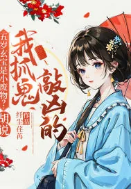 《五岁玄宝是小废物?胡说!我抓鬼敲凶的》小说封面