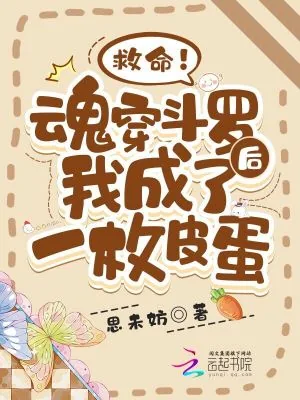 《救命!魂穿斗罗后我成了一枚皮蛋》小说封面