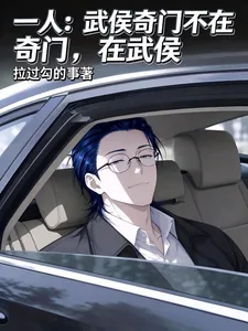 《一人：武侯奇门不在奇门，在武侯》封面