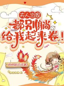 《夫人当家:都别躺,给我起来卷!》小说封面
