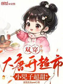《双穿大唐开超市，小兕子超甜！》小说封面