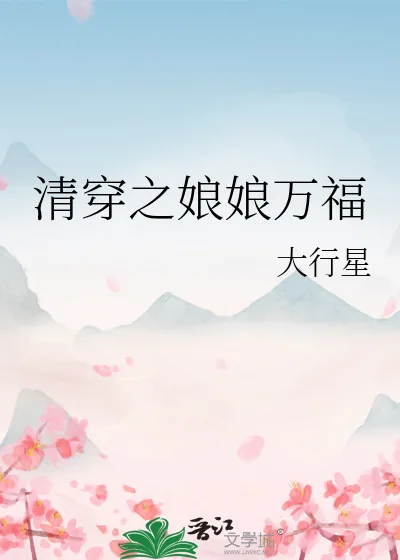 《清穿之娘娘万福》小说封面