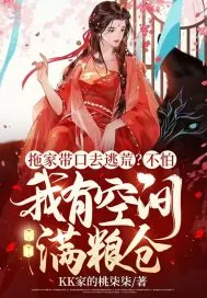 《拖家带口去逃荒?不怕,我有空间满粮仓》小说封面