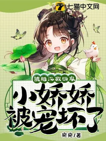 《被糙汉救回家,小娇娇被宠坏了》小说封面
