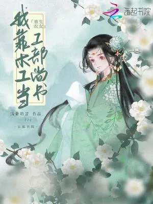 《重生农女:我靠木工当工部尚书》小说封面