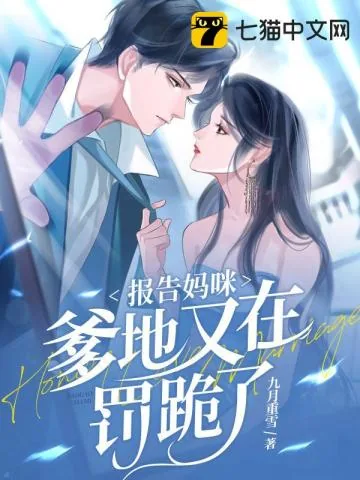 《报告妈咪,爹地又在罚跪了》小说封面