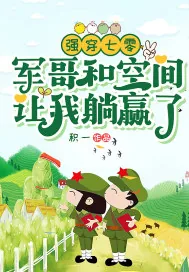《强穿七零：军哥和空间让我躺赢了》小说封面