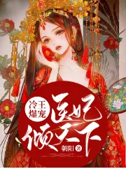 《冷王爆宠:医妃倾天下南烟君绝尘》小说封面