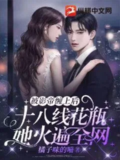 《被影帝缠上后,十八线花瓶她火遍全网》小说封面
