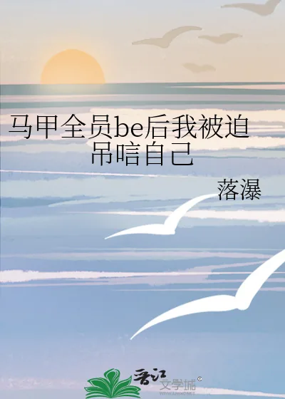 《马甲全员be后我被迫吊唁自己》小说封面