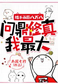 《随手画符八万八,问鼎修真我最大》小说封面