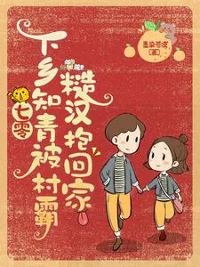 《七零：下乡知青被村霸糙汉抱回家》小说封面