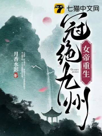 《女帝重生，冠绝九州》小说封面