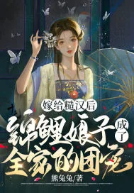 《嫁给糙汉后，锦鲤娘子成了全家的团宠》小说封面