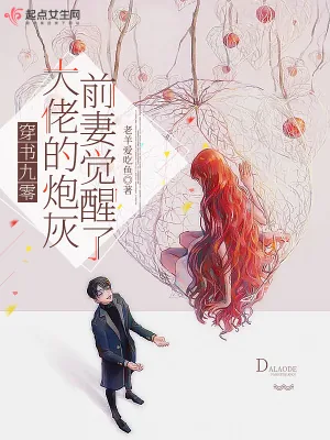 《穿书九零,大佬的炮灰前妻觉醒了》小说封面