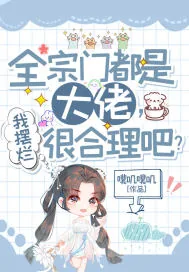 《全宗门都是大佬，我摆烂很合理吧？》小说封面