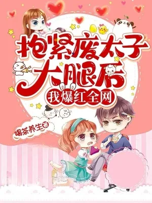 《抱紧废太子大腿后我爆红全网》小说封面