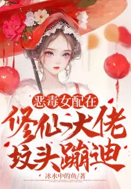 《恶毒女配在修仙大佬坟头蹦》小说封面
