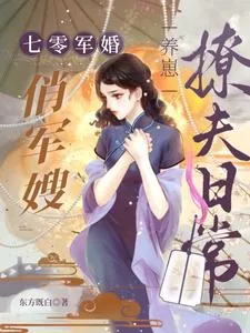 《七零军婚:俏军嫂养崽撩夫日常》小说封面