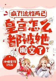 《疯了!流放而已,皇宫怎么都被她搬空了?》小说封面