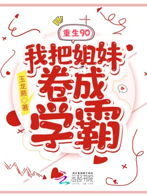 《重生90:我把姐妹卷成学霸》小说封面