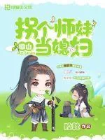 《拐个师妹回山当媳妇》小说封面