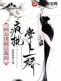《病态诱捕:总裁的疯批掌上娇》小说封面