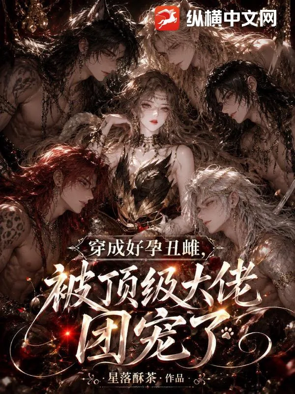 《穿成好孕丑雌，被顶级大佬团宠了》小说封面