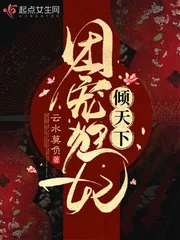 《团宠狂妃倾天下》小说封面