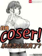 《约拍COSER,系统怎么当真了》小说封面