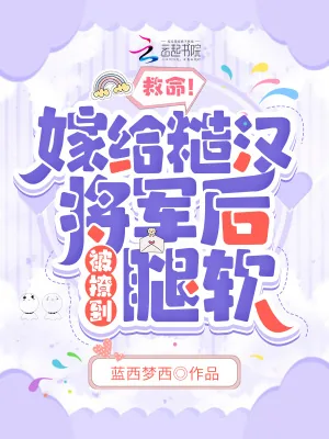 《救命！嫁给糙汉将军后被撩到腿软》小说封面