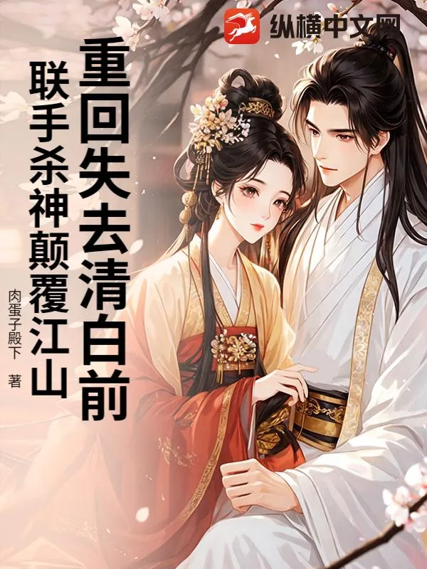 《重回失去清白前,联手杀神颠覆江山》小说封面