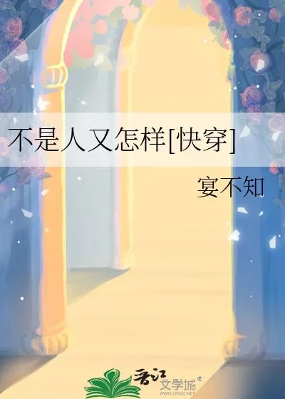 《不是人又怎样[快穿]》小说封面