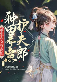 《重生农女有点忙,种田养崽护夫郎》小说封面