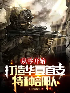 《从零开始,打造华夏首支特种部队》小说封面
