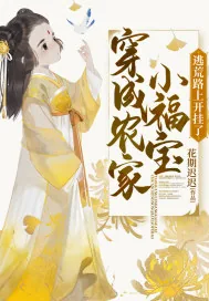 《穿成农家小福宝，逃荒路上开挂了》小说封面