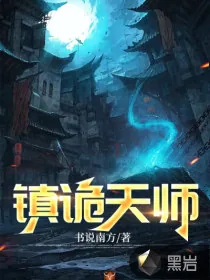 《镇诡天师》小说封面