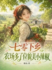 《七零下乡,农场多了位貌美小辣椒》小说封面