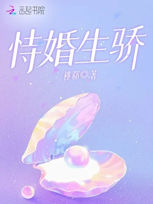 《恃婚生骄》小说封面
