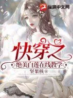 《快穿之绝美白莲在线教学》小说封面