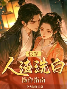 《快穿:人渣洗白操作指南》小说封面