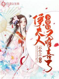 《下堂后侯夫人又有喜了》小说封面