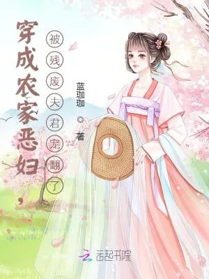 《穿成农家恶妇,被残废夫君宠翻了》小说封面