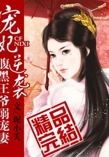 《我家王妃超甜的》小说封面