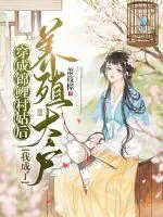 《穿成锦鲤村姑后我成了养殖大户》小说封面